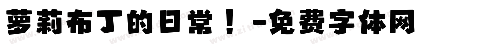 萝莉布丁的日常 ！字体转换